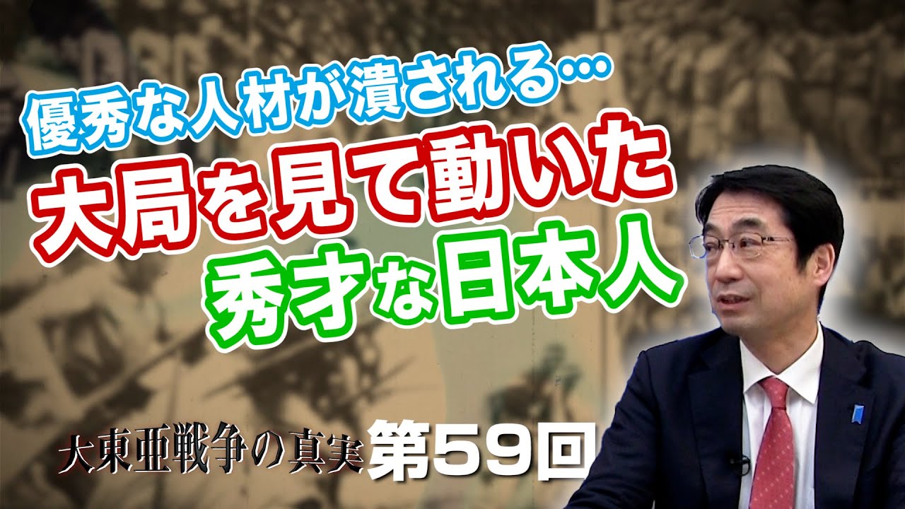 優秀な人材が潰される…大局を見て動いた秀才な日本人たち【CGS  林千勝 大東亜戦争の真実 第59回】