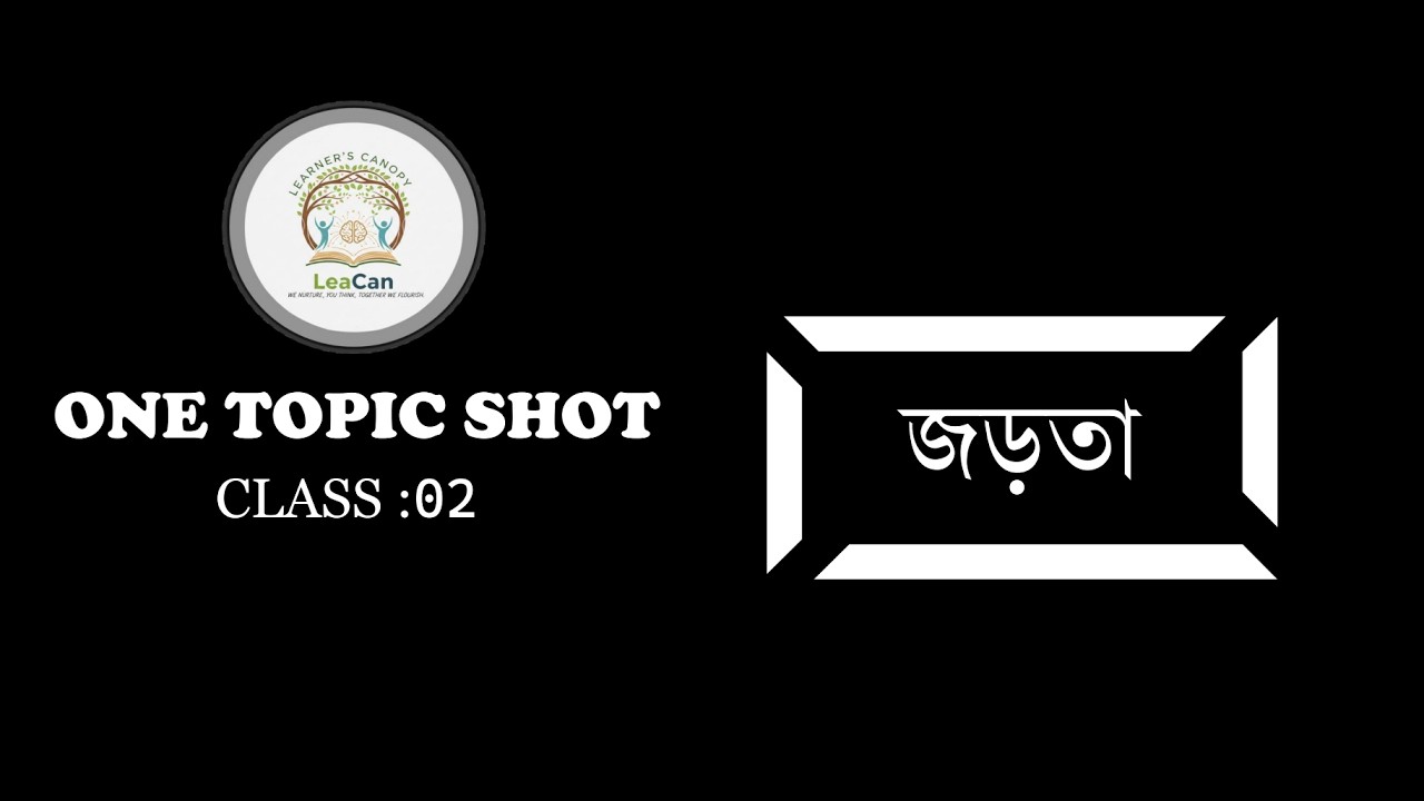 জড়তা । জড়তার ধারণা ও সংজ্ঞা বিশ্লেষণ । CONCEPT CLASS । SSC + HSC