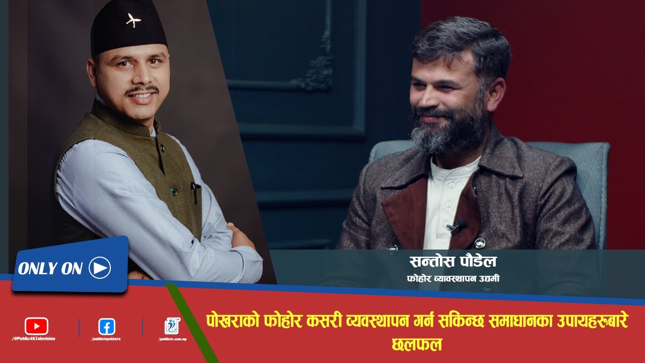 पोखराको फोहोर कसरी व्यवस्थापन गर्न सकिन्छ समाधानका उपायहरुबारे छलफल
