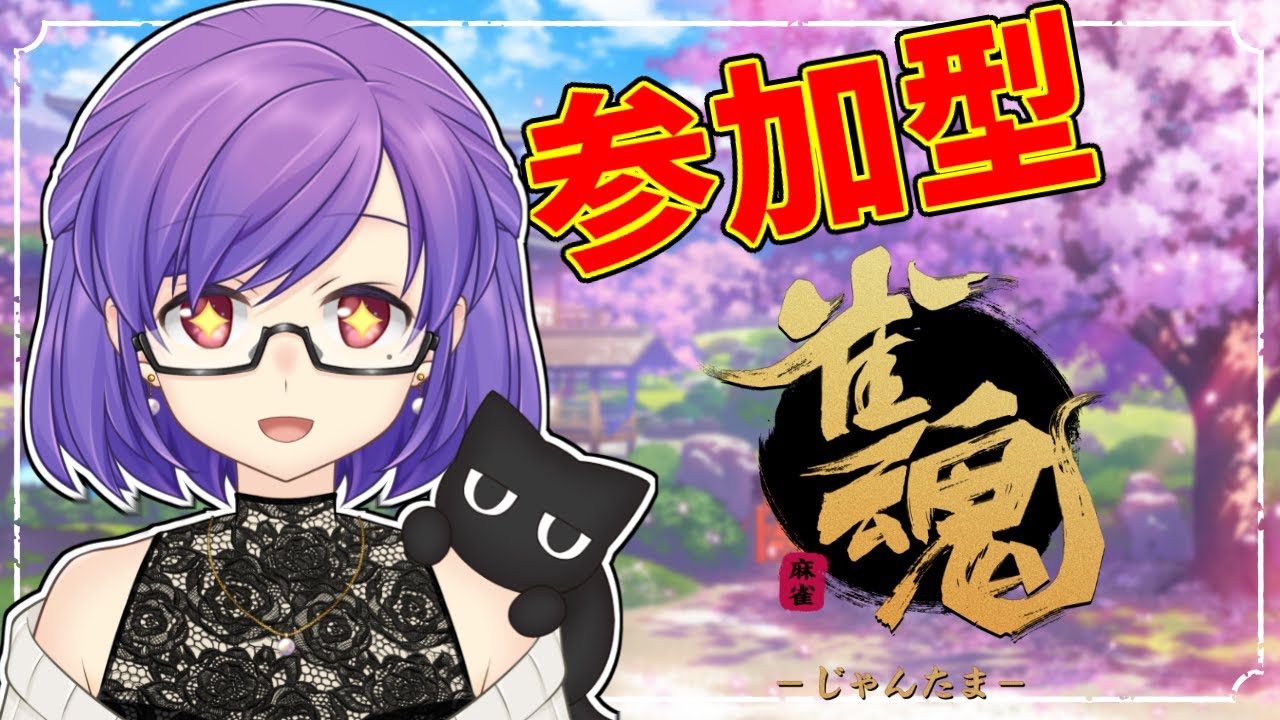 【参加型雀魂】二週目の水曜日に始まる定期麻雀2026年2月号【二星絃/Vtuber】