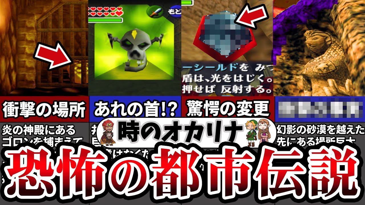 【時のオカリナ都市伝説】絶対に夜に見てはいけない…時のオカリナ恐怖の都市伝説5選【ゼルダの伝説 】