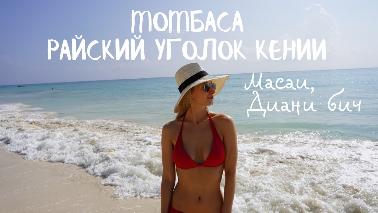 Момбаса Диани бич Кения | Африка в пандемию | масаи | Диана Лаврентьева