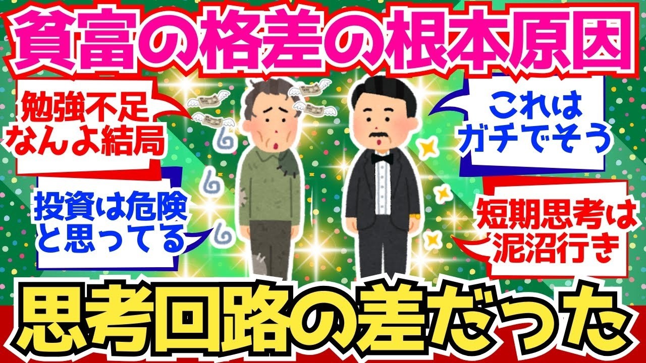【2chお金】貧富の格差、勝者の思考と敗者の思考の差がエグかった【2ch有益】