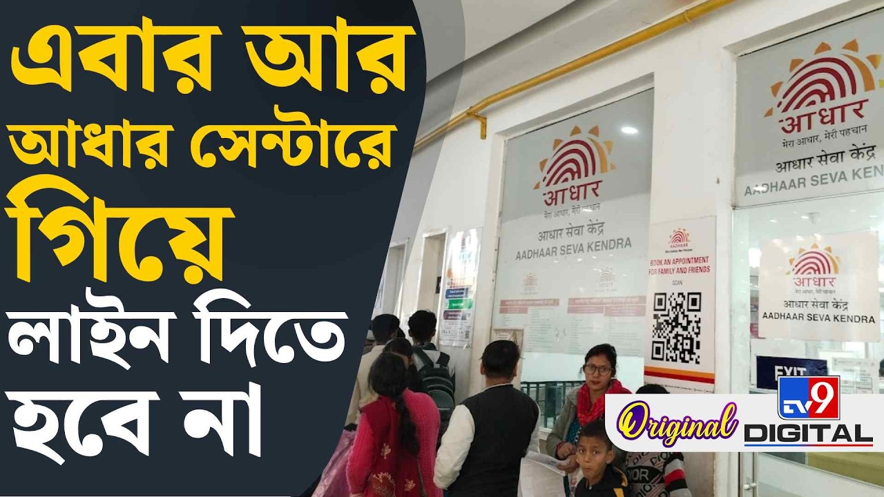 Aadhaar Update: এই কাজটা করলেই সেন্টারে লাইন না দিয়েই আধারের কাজ হয়ে যাবে | #TV9D