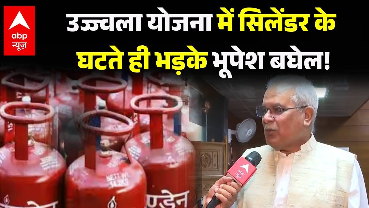 Ujjwala Yojna Rule Change: 'क्या किया मोदी जी'? उज्ज्वला योजना के नए नियम पर भड़के Bhupesh Baghel!