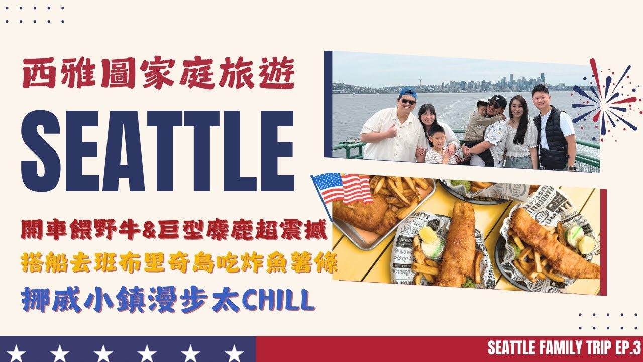 【西雅圖家庭旅遊Vlog】開車餵野牛＆巨型麋鹿超震撼！🐃🦌搭船前往 Bainbridge Island 吃炸魚薯條⛴️＋超美挪威小鎮悠閒漫步太Chill🇳🇴｜EP.3