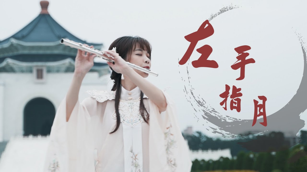 長笛鉅獻《The Left Hand Refers To The Moon/左手指月》|《香蜜沉沉燼如霜》主題曲Ashes of Love OST