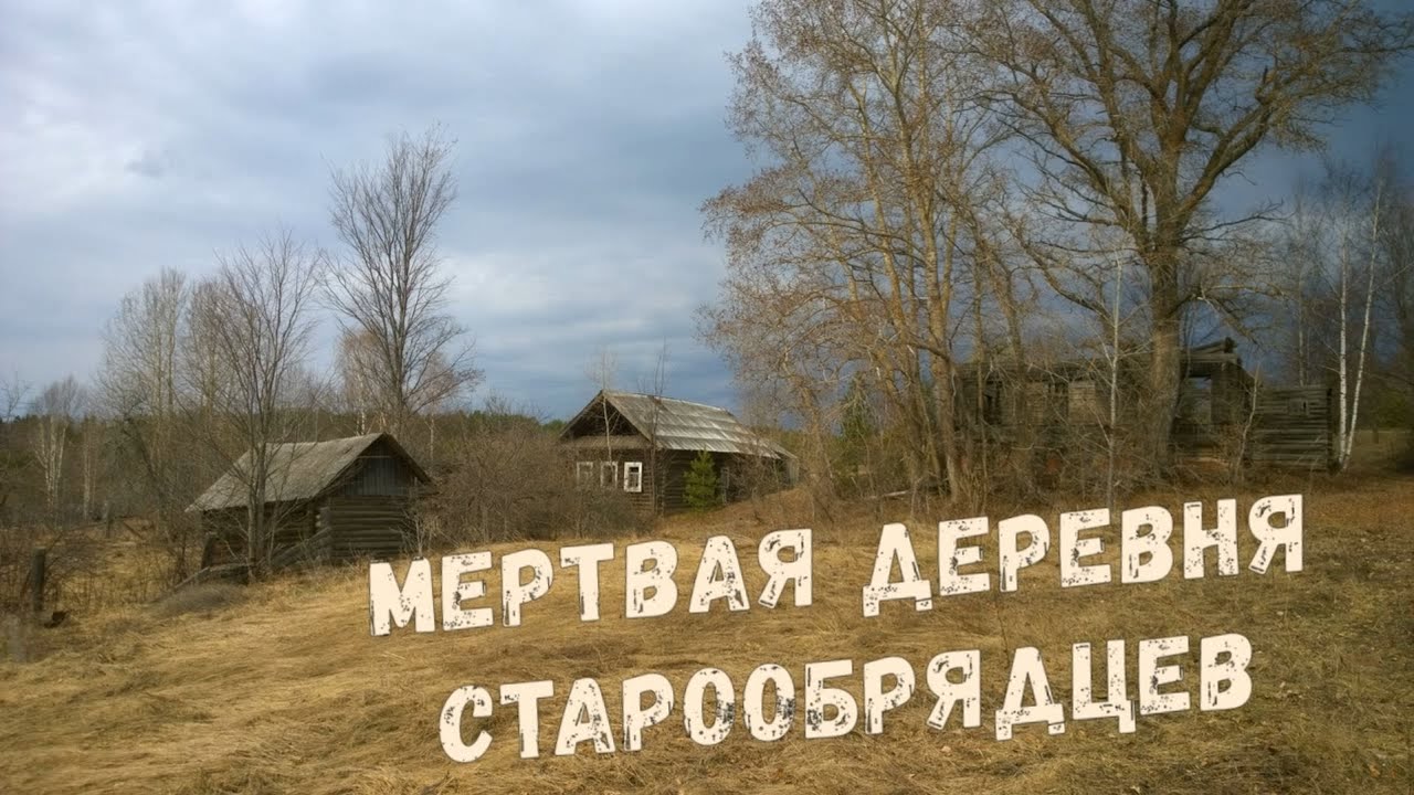 Шмыки.  Мертвая деревня Старообрядцев