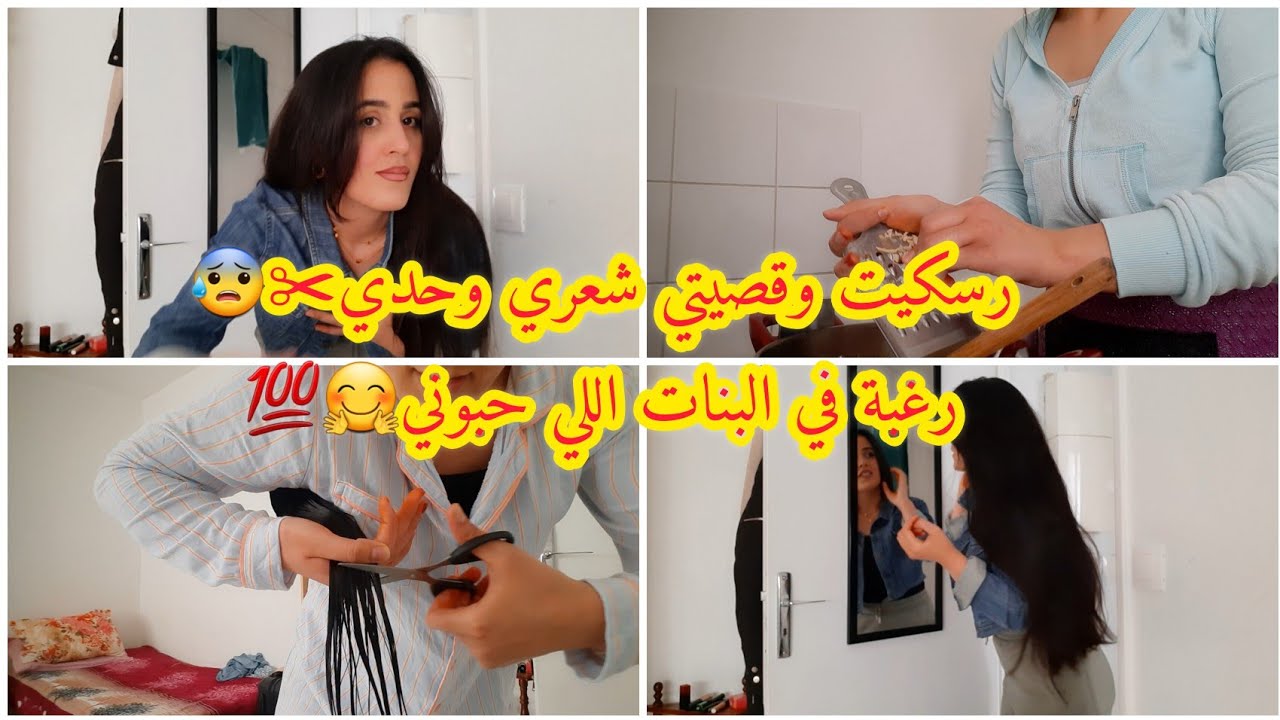 رسكيت وقصيتي شعري وحدي✂️😰حبيت نغير شوية💯لوك جديد💥روتين جديد في الغربة🇫🇷طاجين فرحت بيه كريشتي😋