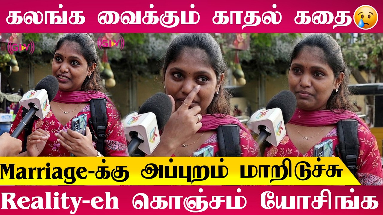 Love பண்ணும் போது நல்லா இருந்துச்சு Marriage-க்கு அப்புறம் மாறிடுச்சு கண் கலங்க வைக்கும் காதல் கதை