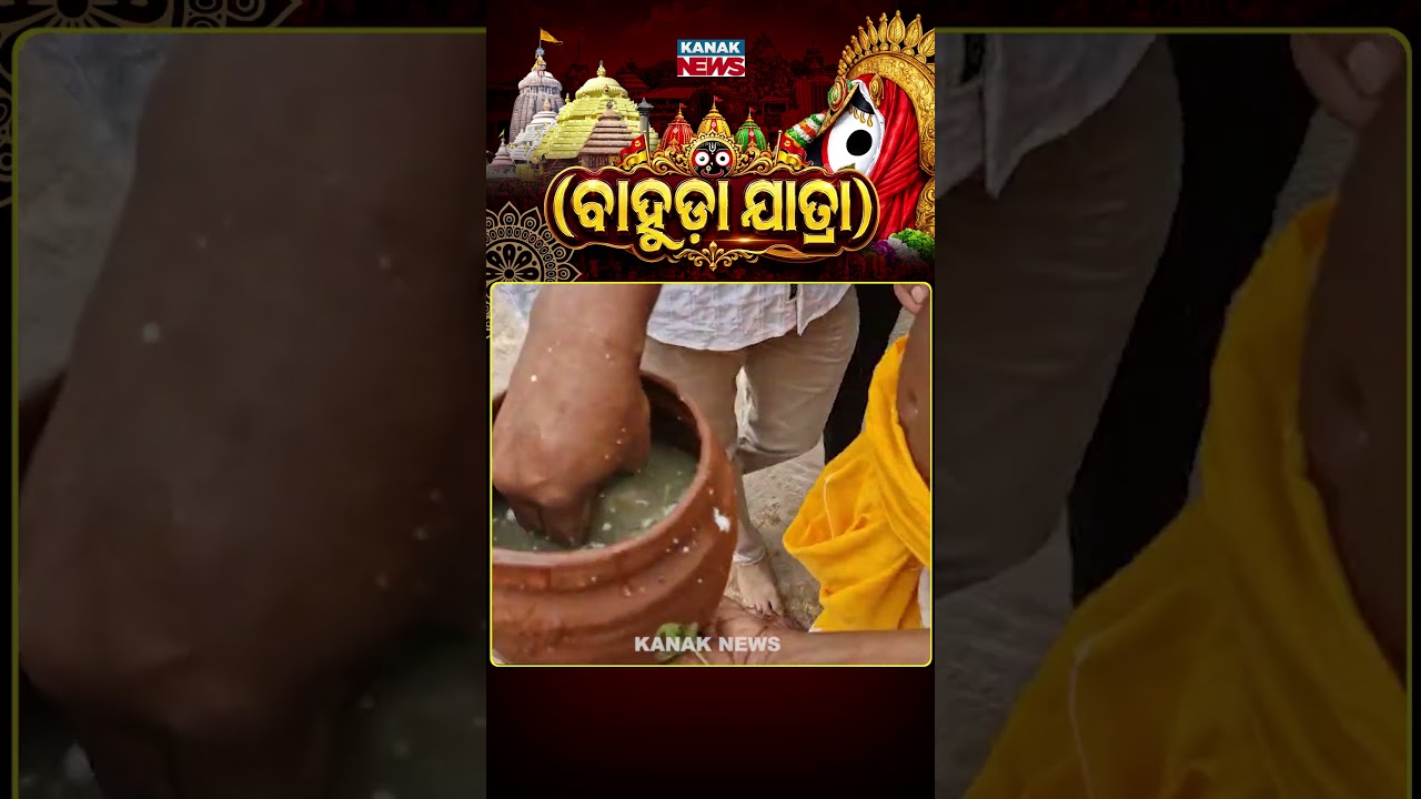 ଇଏ ଆଡ଼ପ ଅମୃତ | Bahuda Jatra 2026 | Rath Yatra 2026 | Odisha | Puri |  Kanak News