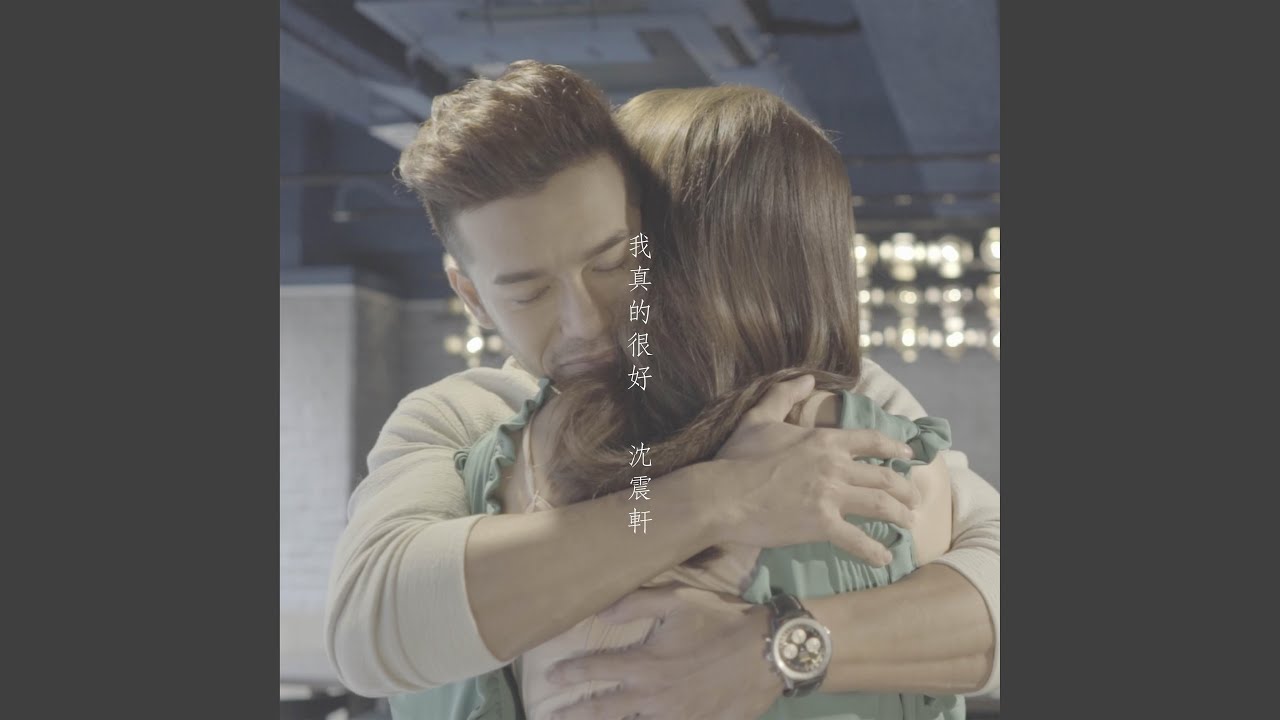 我真的很好 (feat. 周麗淇)