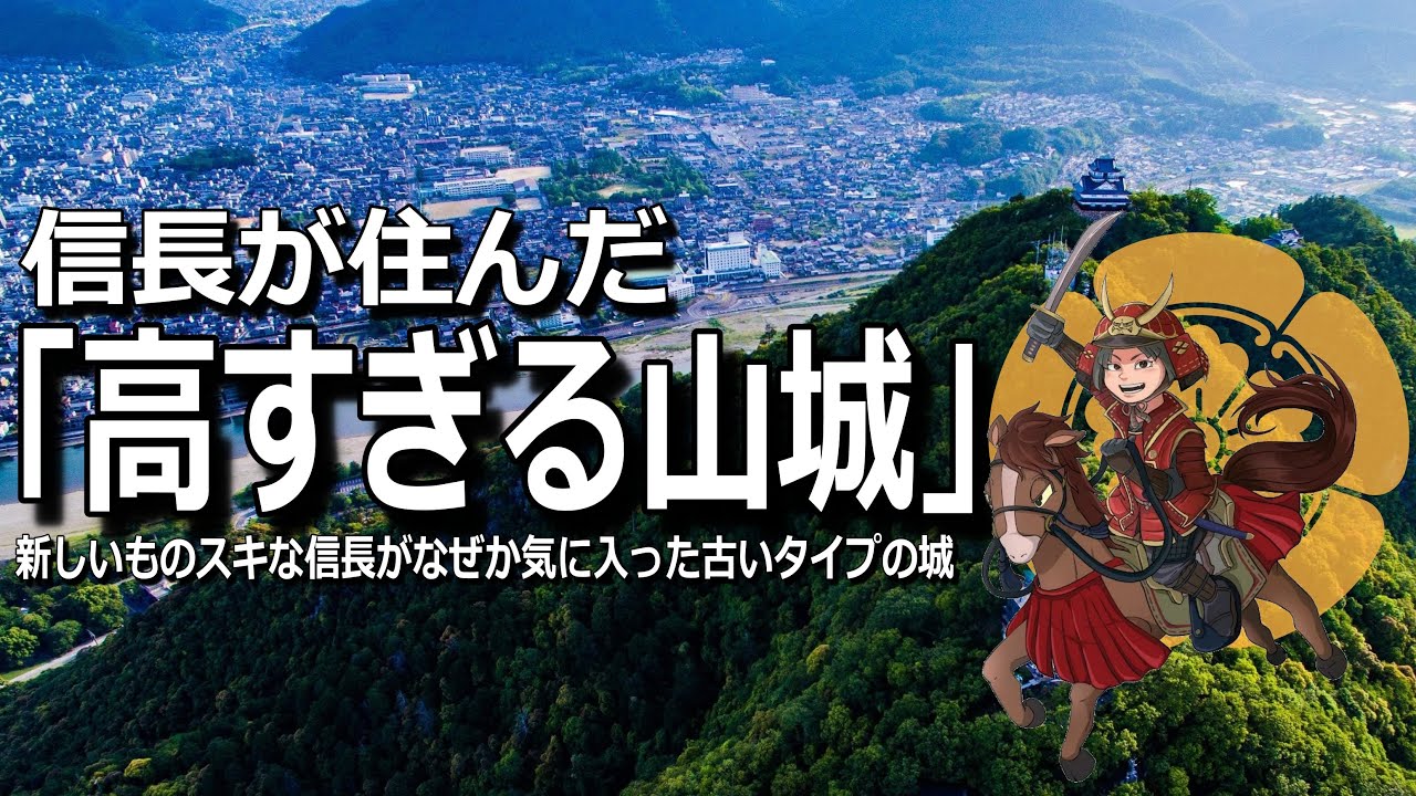 【お城紹介】「岐阜城」織田信長が好んだ古く高すぎる山城　織田VS斉藤「稲葉山城の戦い」