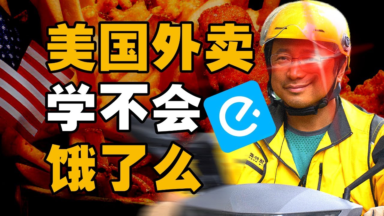 美国版“饿了么外卖”从巅峰到没落 - IC实验室出品