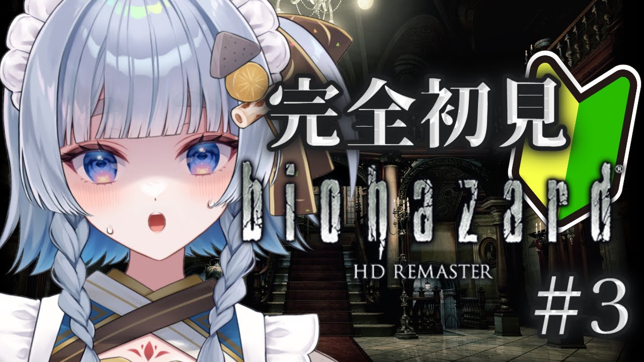 〖biohazard HD REMASTER〗#3 バレンタインにバイオしたっていいだろ〖神故おでん〗