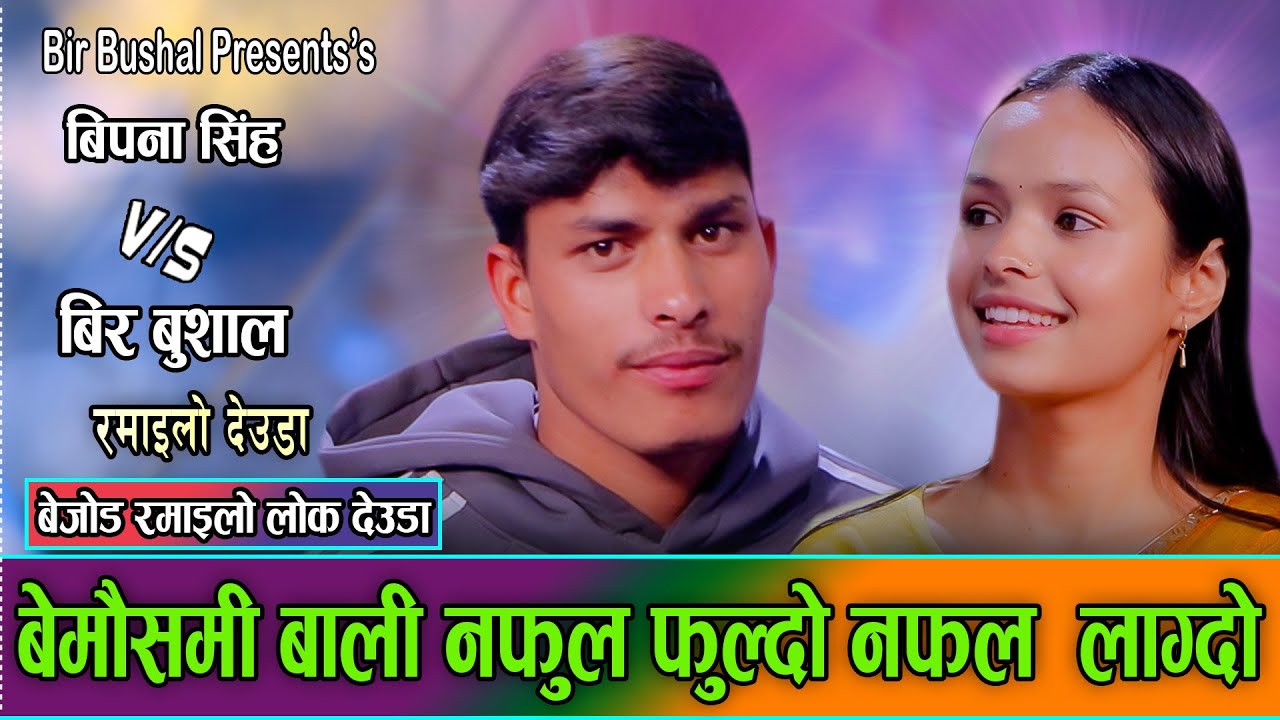 बिस दिया दस खादी मायामा भष्ट्रचार गर्दी // Bipana Singh Vs. Bir Bushal New LIVE Deuda  Dohori 2082