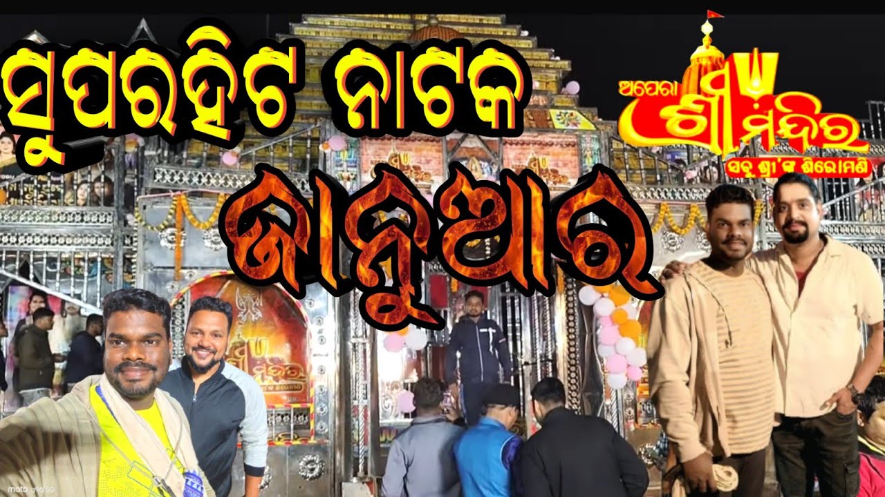 ଜାନୁଆର || Januar || ବହୁ ଚର୍ଚିତ || ଶ୍ରୀ ମନ୍ଦିର ଗଣନାଟ୍ୟ || Vlog || Kanha