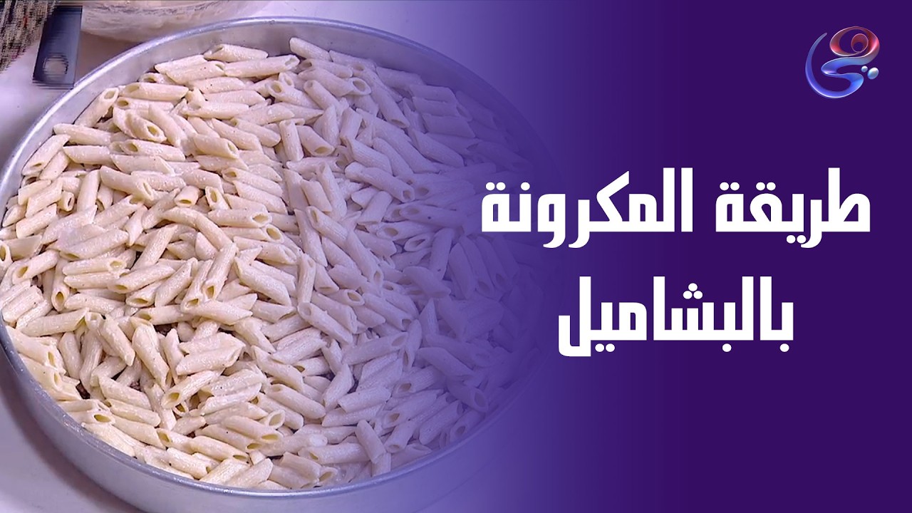 مع الشيف هالة فهمي… مكرونة بشاميل متماسكة على أصولها!