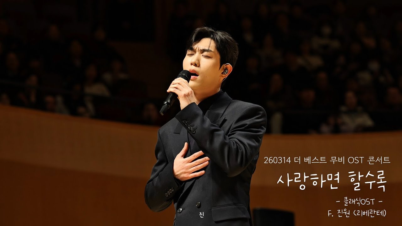 260314 더 베스트 무비 OST 콘서트-사랑하면 할수록_진원(리베란테)