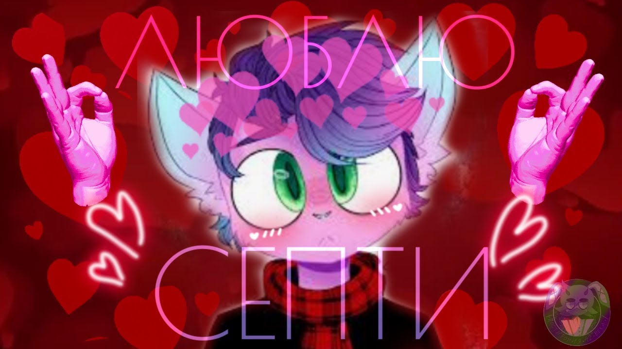 Я люблю Септи.  \\правдивая история (не рофл) #септи #septie