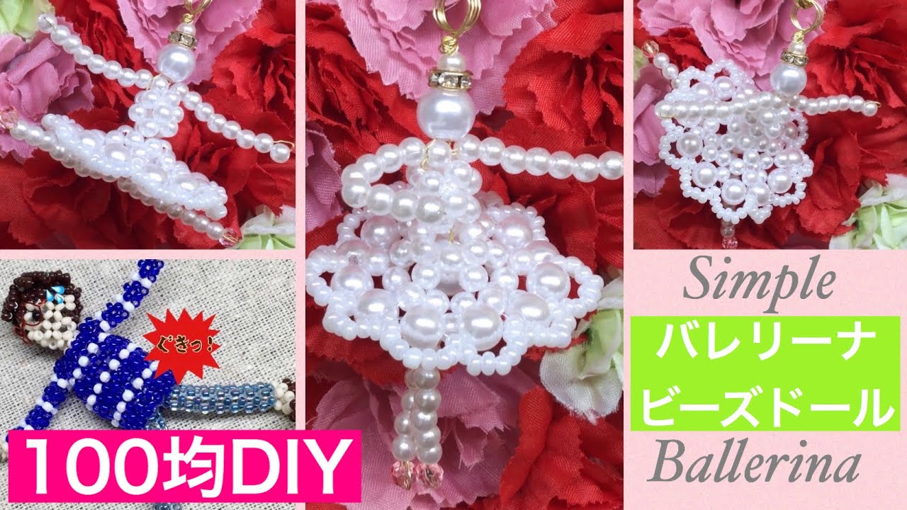 #30【100均DIY】パールビーズでシンプルバレリーナビーズドールの作り方/DIY simple beaded ballerina/beaded charm/miçangas/串珠/