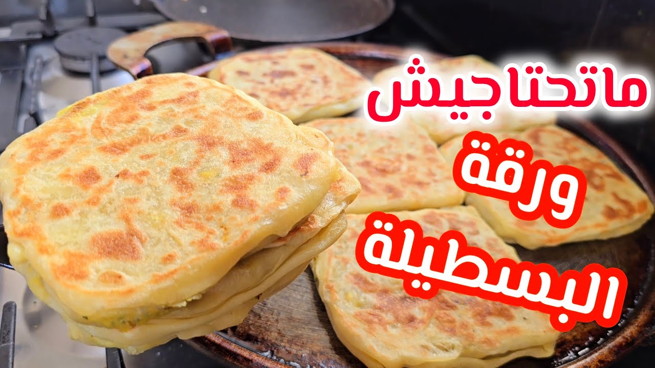 بلا ماتفكري في الورقة البسطيلة أسهل المسمن معمر بحشوة بنينة وماكتخرج نهائيا