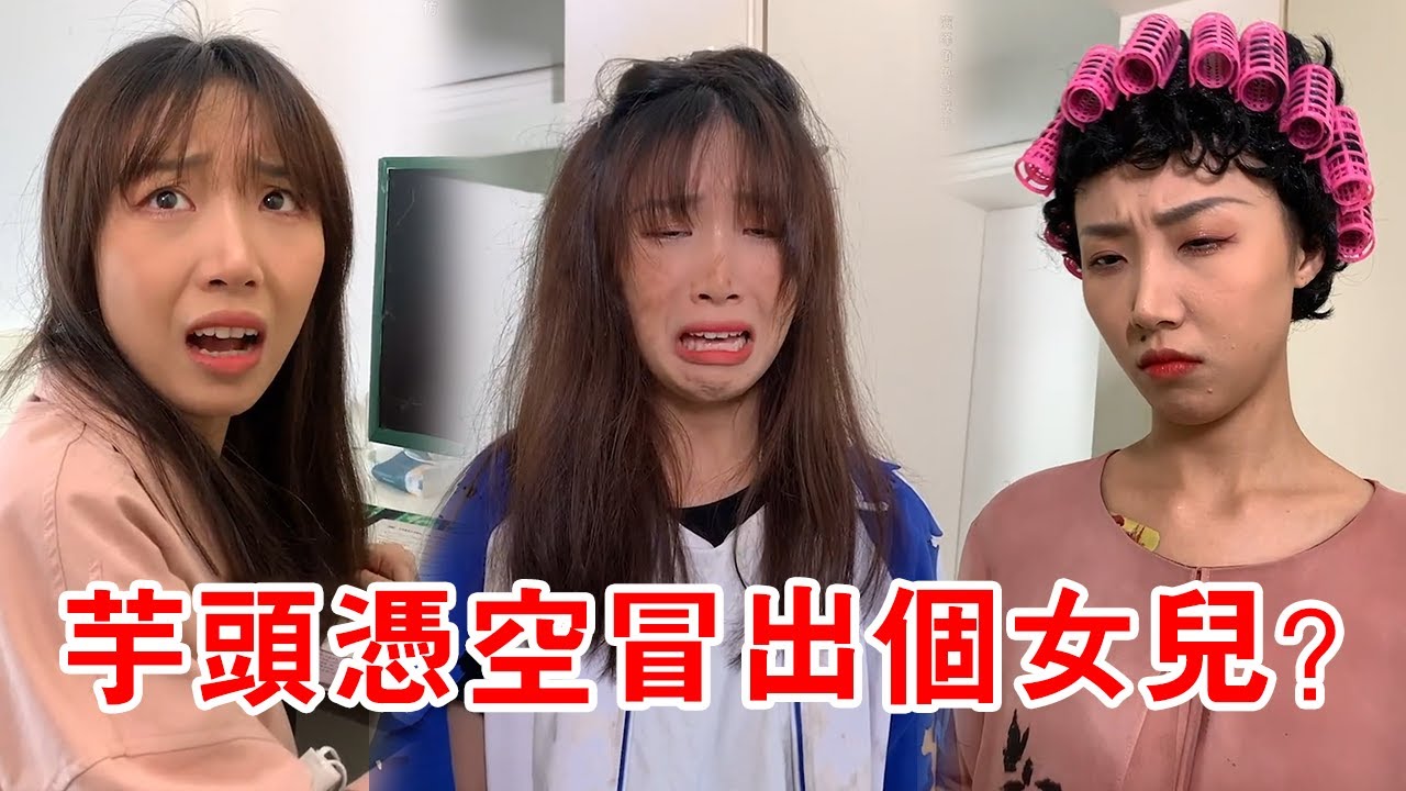 芋頭憑空冒出一個女兒，還說是芋頭害她變成了乞丐？究竟什麼情況！ 【芋頭快跑】
