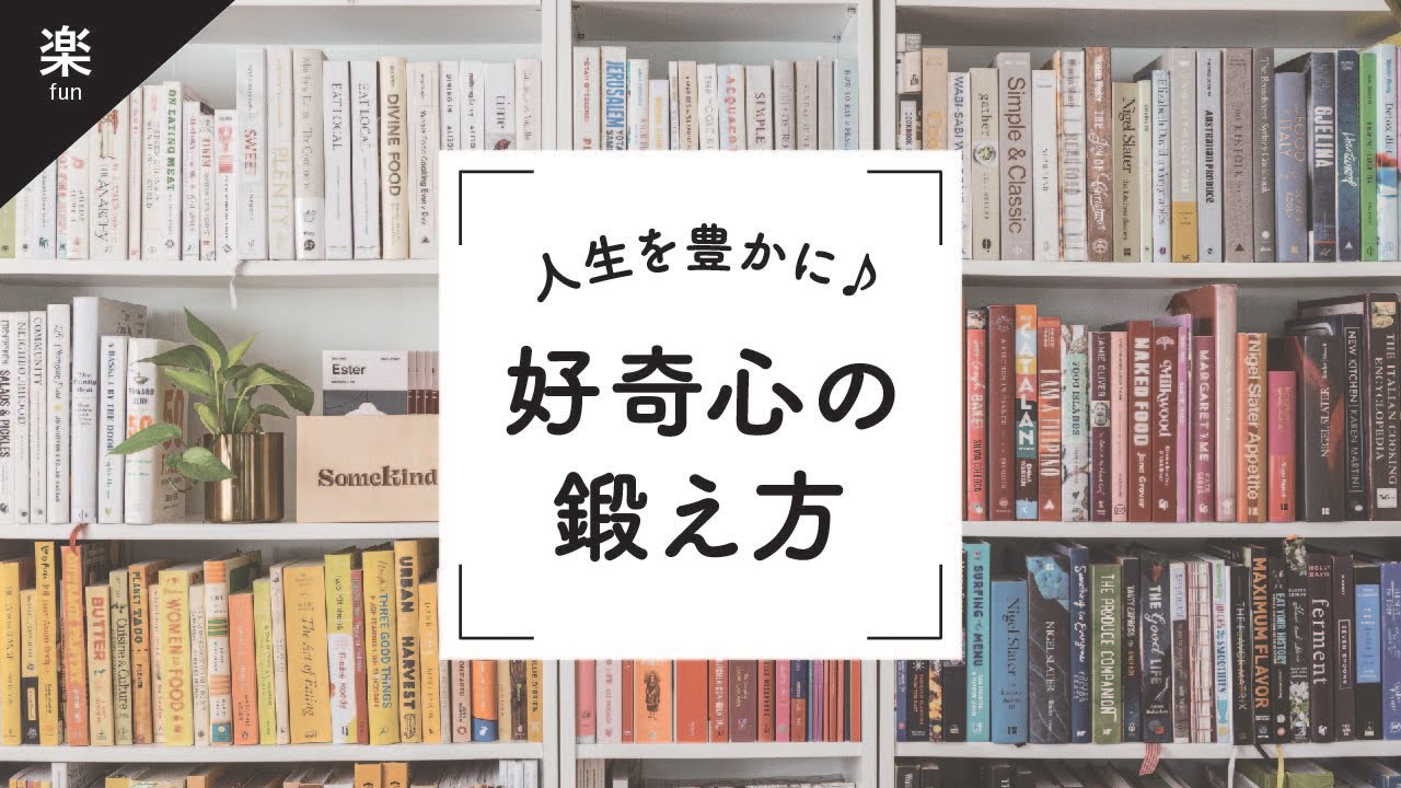 【 好奇心 】好奇心の鍛え方 ｜成功しやすいと言われる理由
