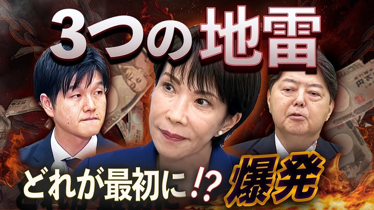 国会３つの地雷原💣最初に爆発するのは誰だ💥サナエが差し出す“生贄”