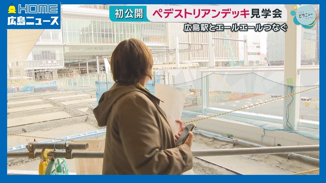 【公開】広島駅からエールエールへ ペデストリアンデッキ見学会｜HOME広島ニュース