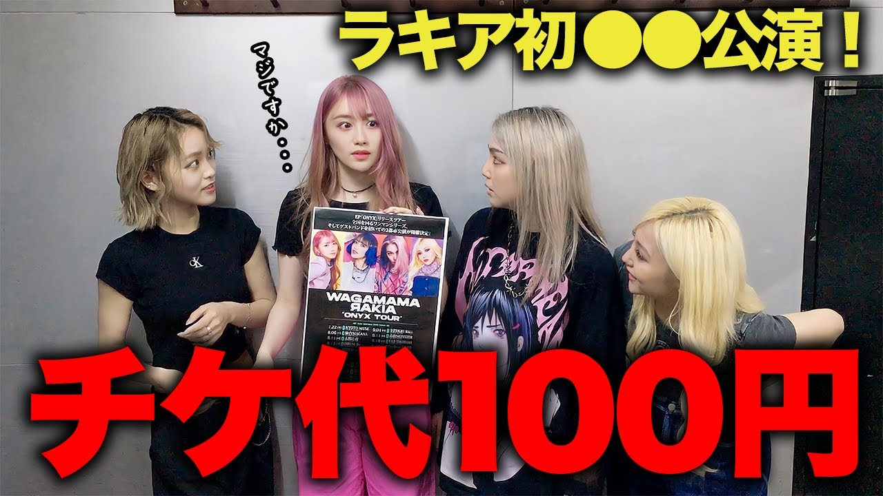 初○○公演決定！まさかのチケット代100円！？