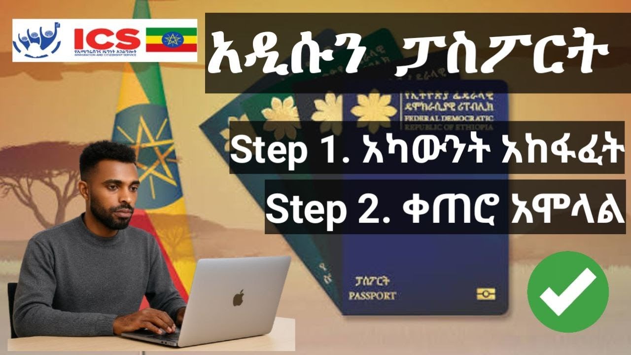 አዲሱ የኢትዮጵያ ኢ–ፓስፖርት | Ethiopian Passport Online Registration, Appointment & Requirements Step-by-Step
