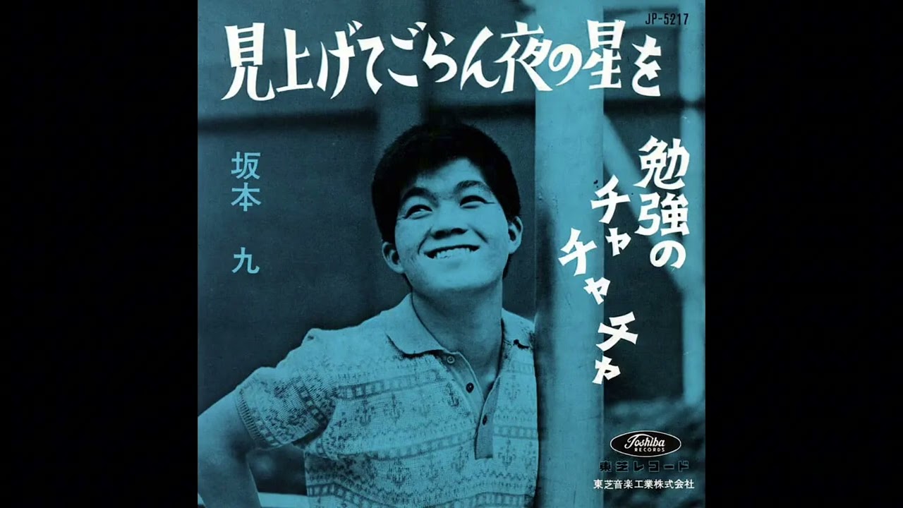 見上げてごらん夜の星を／坂本 九