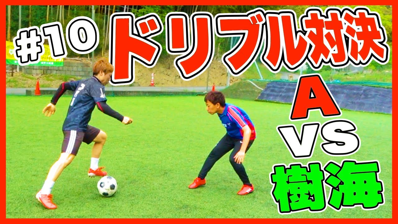 【直接対決】「A」vs「樹海」ドリブル1vs1で勝つのは？【AJユナイテッド物語 #10】