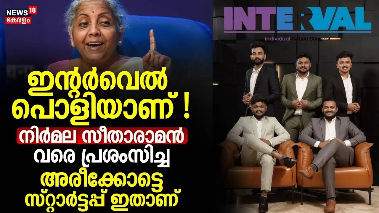 Interval ‍പൊളിയാണ് ! FM Nirmala Sitharaman വരെ പ്രശംസിച്ച Areekodeട്ടെ Startup ഇതാണ് | Malappuram