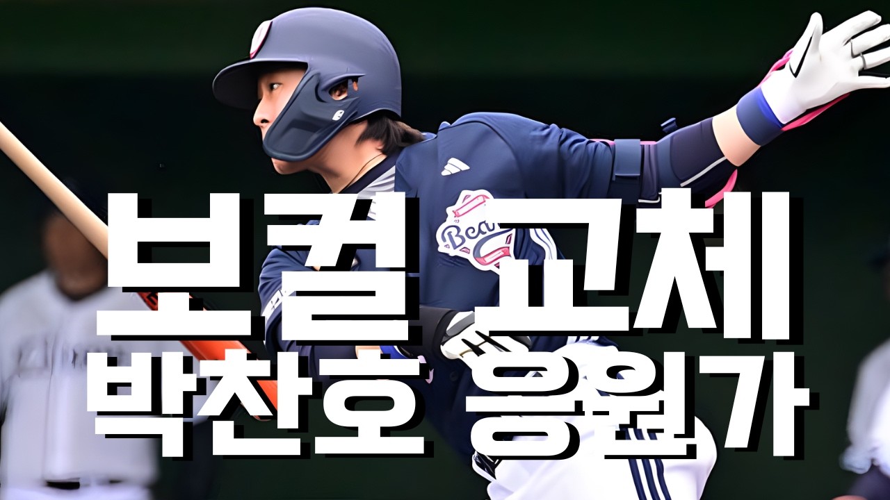 ※보컬의 중요성※ 박찬호 응원가 보컬을 바꿔보았다 (AI)