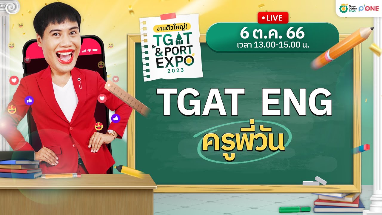 🛑 LIVE TGAT ENG พาร์ต 1 ก่อนสอบ 2 เดือน #ครูพี่วัน | #tgatportexpo #openduriantcas
