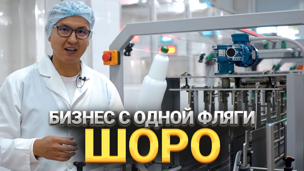 Бизнес на ШОРО &mdash; с ОДНОЙ Фляги до Крупного Завода