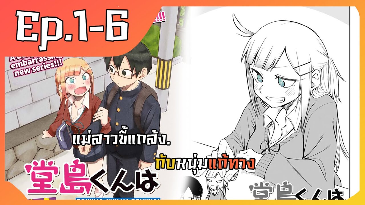 (รวมตอน) มังงะ เรื่องราวความรักของสาวขี้แกล้งกับหนุ่มแก้ทาง Ep.1-6