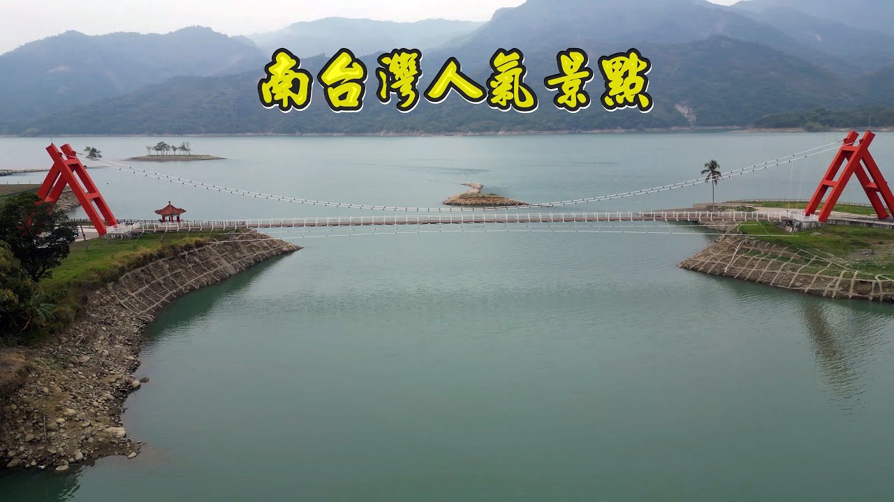 內山公路  仙境曾文水庫 湖景免費營地  嘉義農場 南台灣人氣景點漂流木提琴村