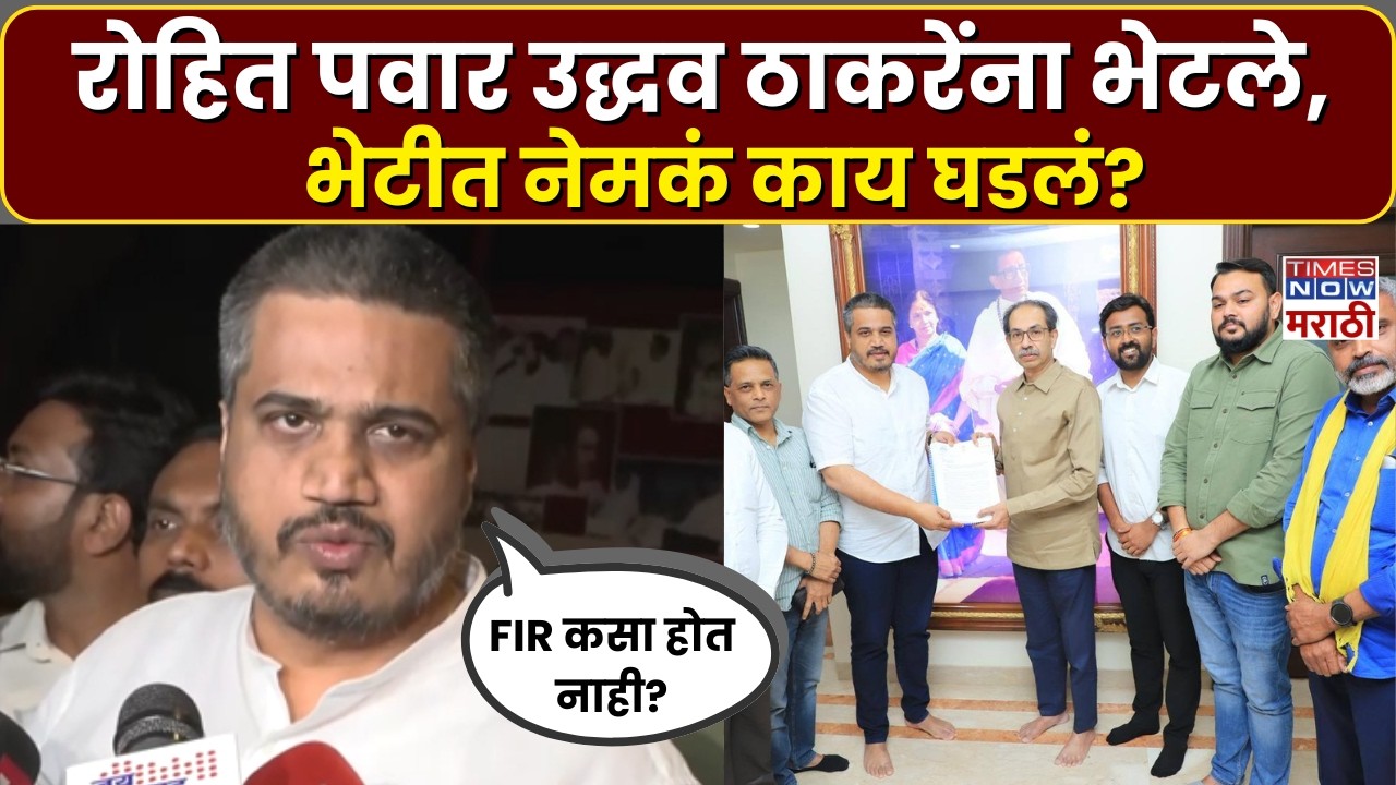 Rohit Pawar: रोहित पवार उद्धव ठाकरेंना भेटले, भेटीत काय चर्चा झाली? | Marathi News | Breaking News