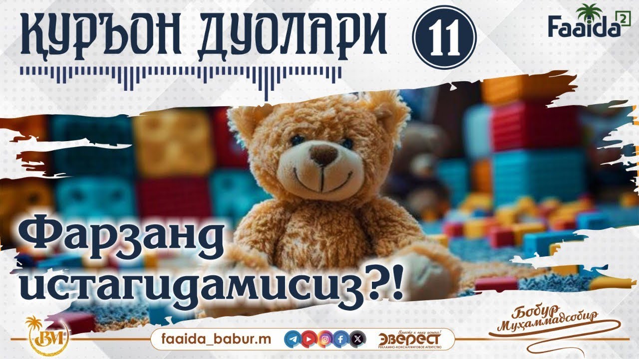 Қуръон дуолари! 11. Оли Имрон - 38. Фарзанд истагидамисиз?!