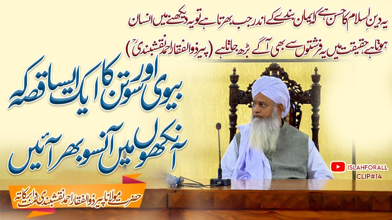 Biwi Aur Sotan Ka Aisa Qissa K Aankhon Mein Aanso Bhar Aayen By Peer Zulfiqar Ahmad Naqshbandi