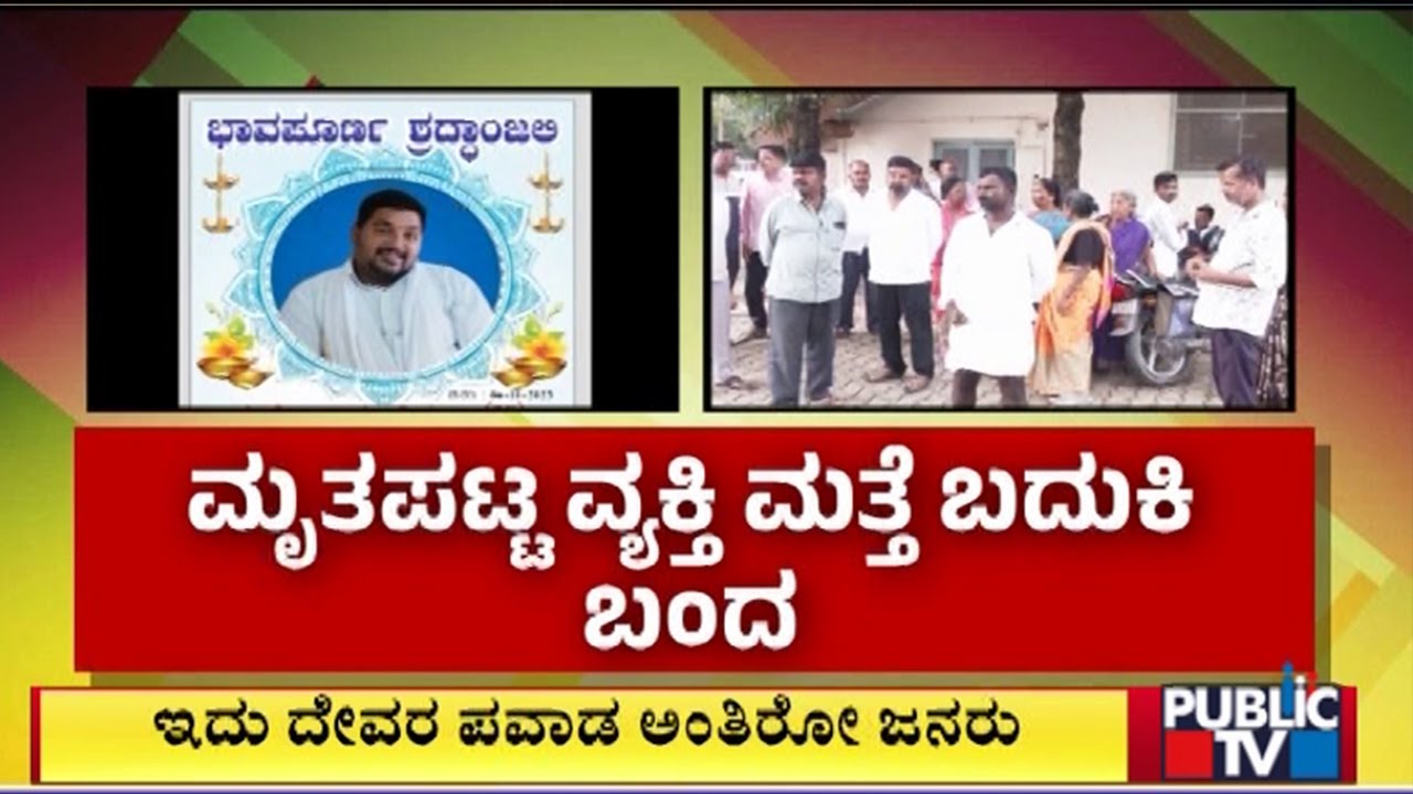 ಮೃತಪಟ್ಟ ವ್ಯಕ್ತಿ ಮತ್ತೆ ಬದುಕಿ ಬಂದ | Gadag | Public Tv