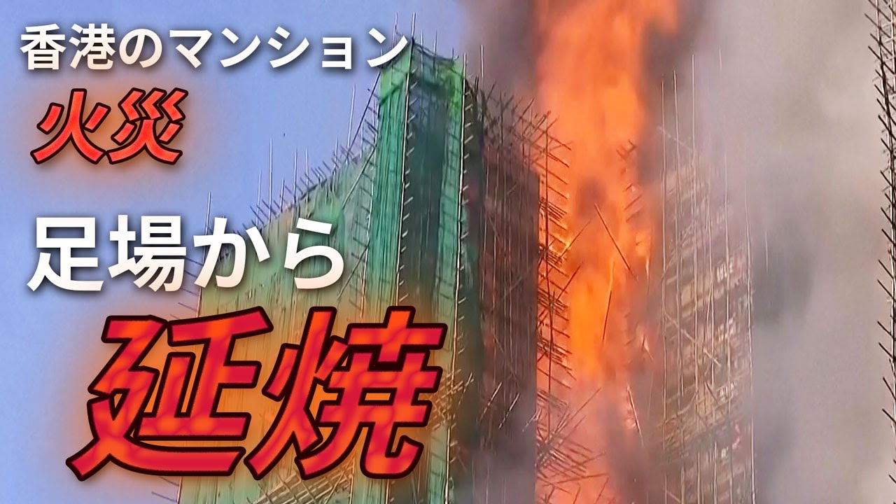 香港の高層マンション火災　死者数は少なくとも４４人、２７９人連絡取れず…延焼時に燃え上がる竹製の足場やビニールシート