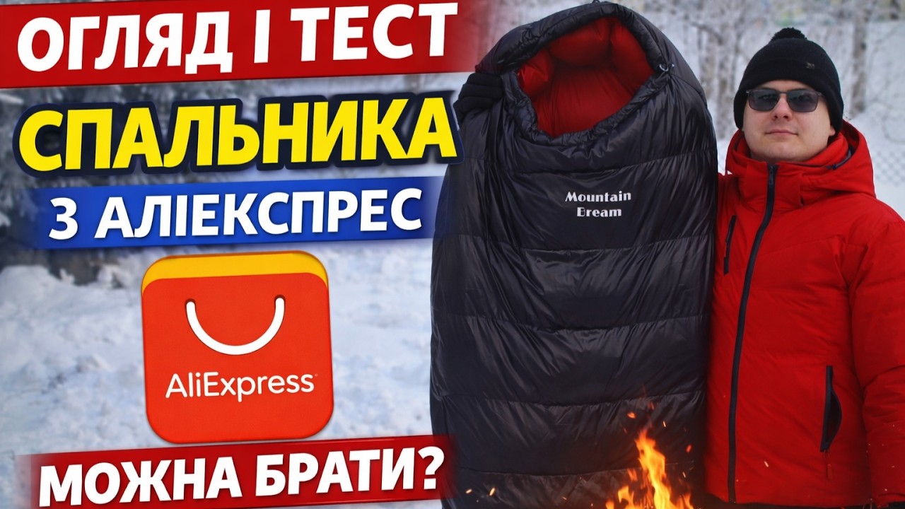 Пуховий спальник з AliExpress ❄️⛺️ | Огляд та тест спорядження | Mountain dreem