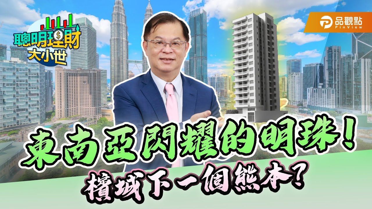 東南亞閃耀的明珠！檳城下一個熊本？｜黃世聰-聰明理財大小世