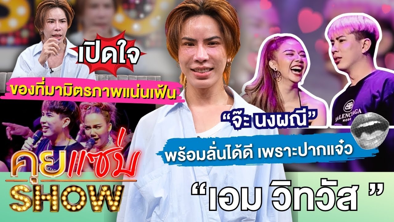 คุยแซ่บShow : “เอม วิทวัส”ส่งต่อกำลังใจให้“ จ๊ะ นงผณี” หลังเจอปัญหา พร้อมโต้ข่าวลือ ผอมเหมือนคนติดยา