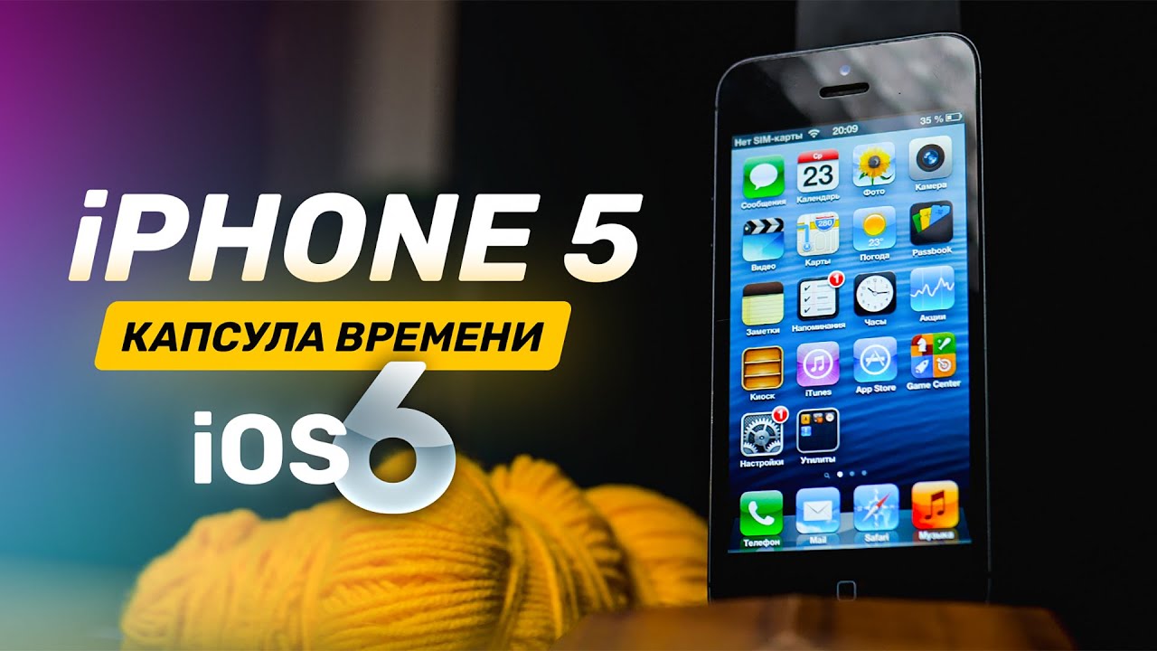 iPhone 5 на iOS 6 сегодня — возвращаем ламповый 2012