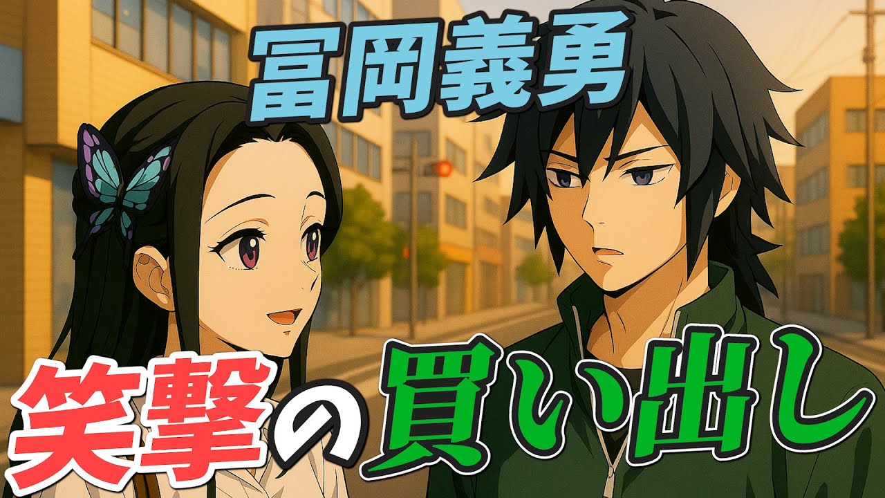 【鬼滅の刃】もしも胡蝶しのぶが冨岡義勇に買い出しをお願いしたら【声真似】